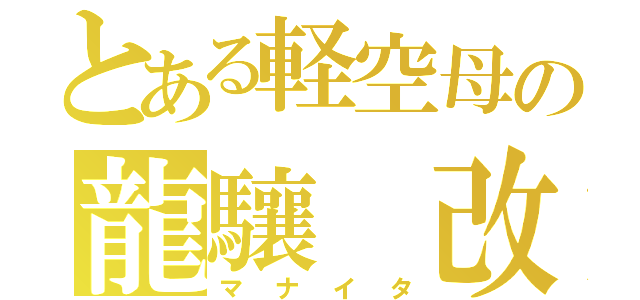 とある軽空母の龍驤　改（マナイタ）