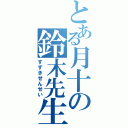 とある月十の鈴木先生（すずきせんせい）