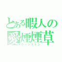 とある暇人の愛煙煙草（ウィンストン）