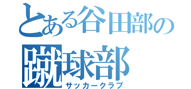 とある谷田部の蹴球部（サッカークラブ）