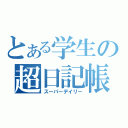 とある学生の超日記帳（スーパーデイリー）