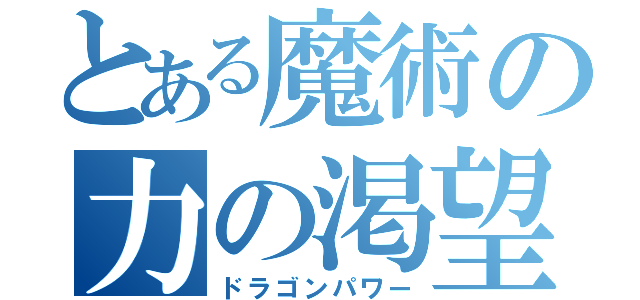 とある魔術の力の渇望（ドラゴンパワー）