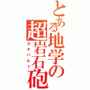 とある地学の超岩石砲（カタパルト）