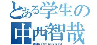 とある学生の中西智哉（睡眠のプロフェッショナル）