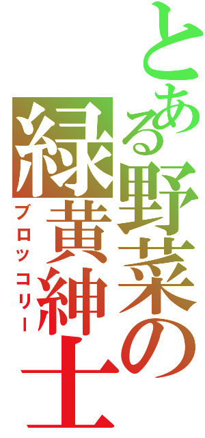 とある野菜の緑黄紳士（ブロッコリー）