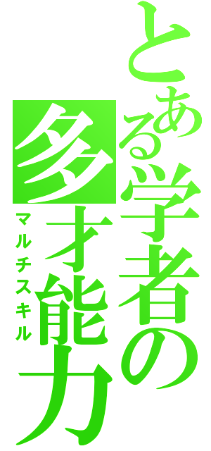 とある学者の多才能力（マルチスキル）