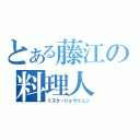 とある藤江の料理人（ミスターリョウリニン）