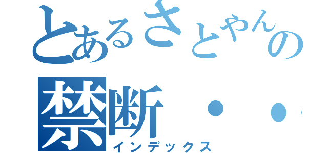 とあるさとやんの禁断・・・（インデックス）