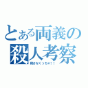 とある両義の殺人考察（殺さなくっちゃ！！）