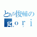 とある俊輔のｇｏｒｉｌｌａ（デブ）