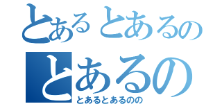 とあるとあるのとあるの（とあるとあるのの）