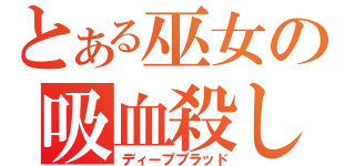 とある巫女の吸血殺し（ディープブラッド）