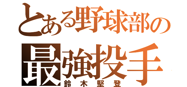 とある野球部の最強投手（鈴木堅登）