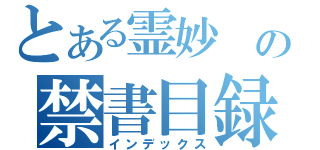 とある霊妙　の禁書目録（インデックス）