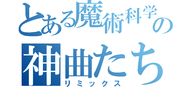 とある魔術科学の神曲たち（リミックス）