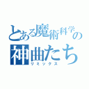 とある魔術科学の神曲たち（リミックス）