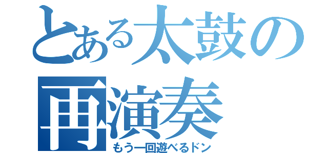 とある太鼓の再演奏（もう一回遊べるドン）