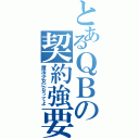 とあるＱＢの契約強要（魔法少女になってよ）