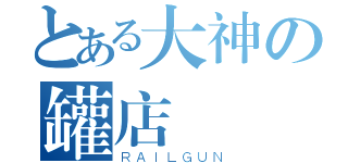 とある大神の罐店（ＲＡＩＬＧＵＮ）