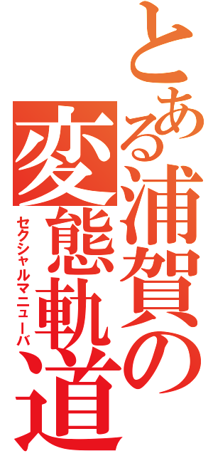 とある浦賀の変態軌道（セクシャルマニューバ）