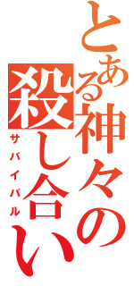 とある神々の殺し合い（サバイバル）