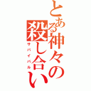 とある神々の殺し合い（サバイバル）