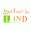 とあるＬＯＬＩのＬＩＮＤＡ（ＴＥ ＱＵＩＥＲＯ ＭＩ ＶＩＤＡ）