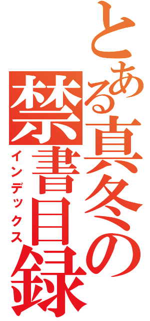 とある真冬の禁書目録（インデックス）