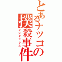 とあるナツコの撲殺事件簿Ⅱ（インデックス）