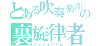 とある吹奏楽部の裏旋律者（ユーフォニアム）