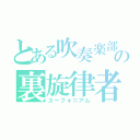 とある吹奏楽部の裏旋律者（ユーフォニアム）