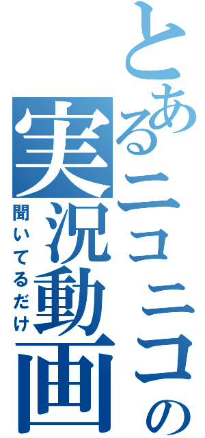 とあるニコニコの実況動画（聞いてるだけ）