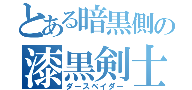 とある暗黒側の漆黒剣士（ダースベイダー）