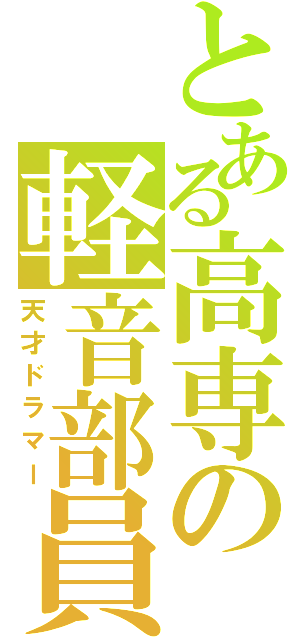 とある高専の軽音部員（天才ドラマー）