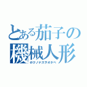 とある茄子の機械人形（ボクノナスヲオタベ）