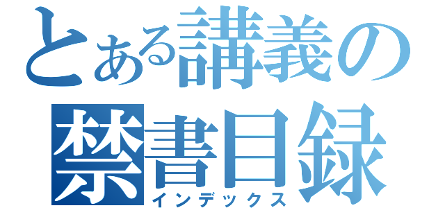 とある講義の禁書目録（インデックス）