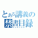 とある講義の禁書目録（インデックス）