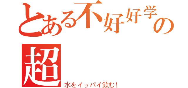 とある不好好学の超鹹蓋飯（水をイッパイ飲む！）