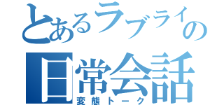 とあるラブライバーの日常会話（変態トーク）