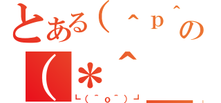 とある（＾ｐ＾）の（＊＾＿＞゜＊）９ｍ（┗（＾ｏ＾）┛）