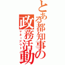 とある都知事の政務活動（マネーアウト）