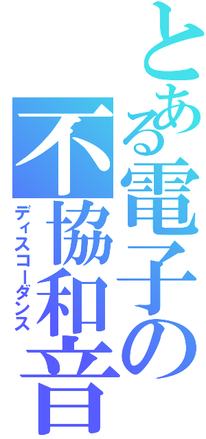 とある電子の不協和音（ディスコーダンス）