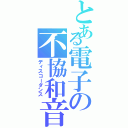 とある電子の不協和音（ディスコーダンス）