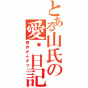 とある山氏の愛♥日記（青井かんさつ）