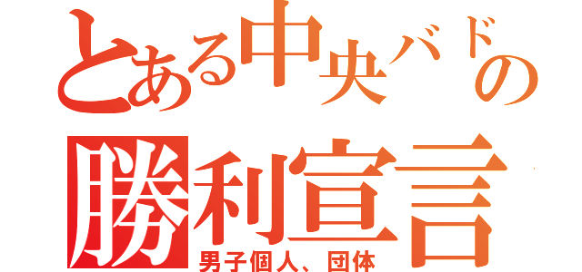 とある中央バドミントン部の勝利宣言（男子個人、団体）