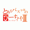 とあるバスケ部のひーちゃんⅡ（トップエース）