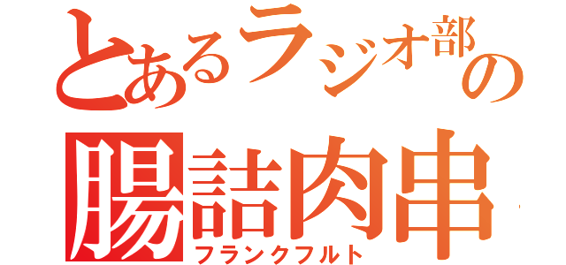 とあるラジオ部の腸詰肉串（フランクフルト）