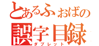 とあるふぉばの誤字目録（ダブレット）