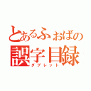 とあるふぉばの誤字目録（ダブレット）