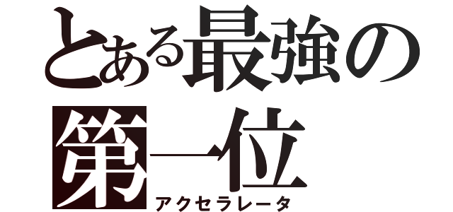 とある最強の第一位（アクセラレータ）